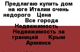 Предлагаю купить дом на юге Италии очень недорого › Цена ­ 1 900 000 - Все города Недвижимость » Недвижимость за границей   . Крым,Армянск